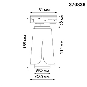 Однофазный трековый светильник NOVOTECH TULIP 370836