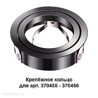 Крепёжное кольцо для арт. 370455-370456 NOVOTECH MECANO 370462