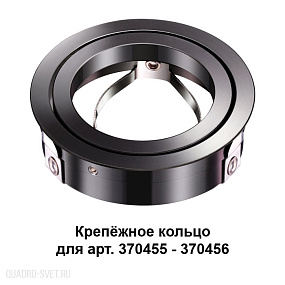 Крепёжное кольцо для арт. 370455-370456 NOVOTECH MECANO 370462