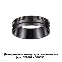 Декоративное кольцо для арт. 370681-370693 NOVOTECH UNITE 370704
