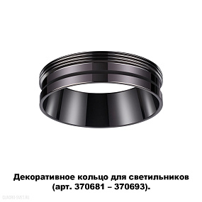 Декоративное кольцо для арт. 370681-370693 NOVOTECH UNITE 370704