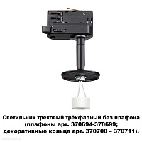 Светильник трековый трехфазный без плафона (плафоны арт. 370694-370711) NOVOTECH UNITE 370686