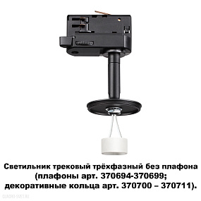 Светильник трековый трехфазный без плафона (плафоны арт. 370694-370711) NOVOTECH UNITE 370686
