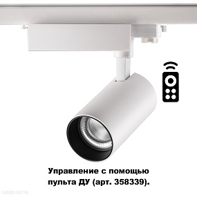 Трёхфазный трековый диммируемый светильник на пульте управления со сменой цветовой температуры NOVOT