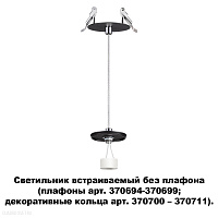 Светильник встраиваемый без плафона (плафоны арт. 370694-370711) NOVOTECH UNITE 370693