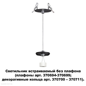 Светильник встраиваемый без плафона (плафоны арт. 370694-370711) NOVOTECH UNITE 370693