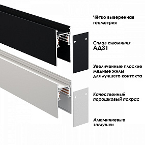 Низковольтный шинопровод 1м NOVOTECH FLUM 135154