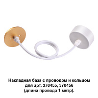 Накладная база с провод и кольцом для арт. 370455, 370456 (длина провода 1 метр) NOVOTECH MECANO 370