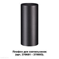 Плафон для арт. 370681-370693 NOVOTECH UNITE 370695