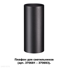 Плафон для арт. 370681-370693 NOVOTECH UNITE 370695