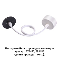 Накладная база с провод и кольцом для арт. 370455, 370456 (длина провода 1 метр) NOVOTECH MECANO 370