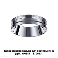Декоративное кольцо для арт. 370681-370693 NOVOTECH UNITE 370703
