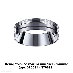 Декоративное кольцо для арт. 370681-370693 NOVOTECH UNITE 370703
