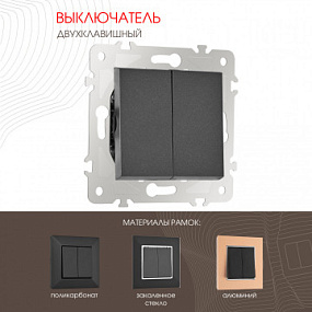 Выключатель двухклавишный, 10AX 250V 203.30-2.black Arte Milano