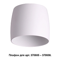 Плафон к арт. 370605, 370606, 370607, 370608 NOVOTECH UNIT 370609