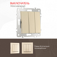 Выключатель трёхклавишный, 10AX 250V 206.30-3.shampan Arte Milano