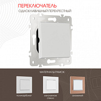 Переключатель одноклавишный перекрёстный, 10AX 250V 203.34-1.white Arte Milano