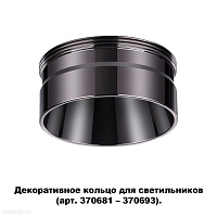 Декоративное кольцо для арт. 370681-370693 NOVOTECH UNITE 370710