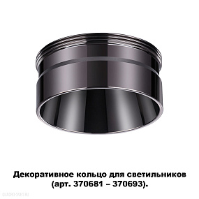 Декоративное кольцо для арт. 370681-370693 NOVOTECH UNITE 370710