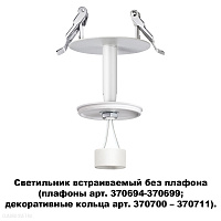Светильник встраиваемый без плафона (плафоны арт. 370694-370711) NOVOTECH UNITE 370681