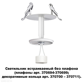Светильник встраиваемый без плафона (плафоны арт. 370694-370711) NOVOTECH UNITE 370681