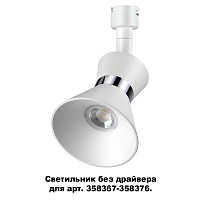 Светильник без драйвера для арт. 358367-358376 NOVOTECH COMPO 358383