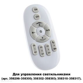Беспроводной пульт дистанционного управления (2.4G) для арт. 358296-358300, 358302-358303, 358310-35