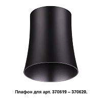 Плафон к арт. 370615, 370616, 370617, 370618 NOVOTECH UNIT 370620