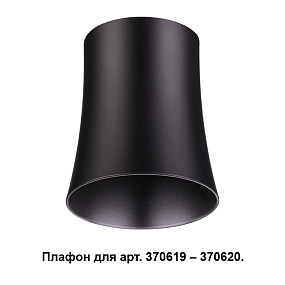 Плафон к арт. 370615, 370616, 370617, 370618 NOVOTECH UNIT 370620