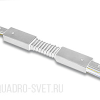 Соединительный элемент гибкий (коннектор) KINK Light Треки 170,01