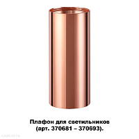Плафон для арт. 370681-370693 NOVOTECH UNITE 370696