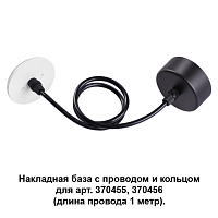 Накладная база с провод и кольцом для арт. 370455, 370456 (длина провода 1 метр) NOVOTECH MECANO 370