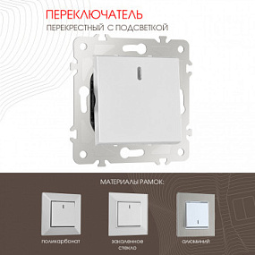 Переключатель одноклавишный перекрёстный с подсветкой, 10AX 250V 203.35-1.silver Arte Milano