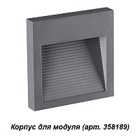 Корпус для модуля NOVOTECH MURO 358193