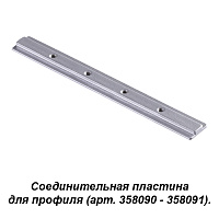 Соединитель для профиля (арт. 358090, 358091) NOVOTECH SABRO 358233