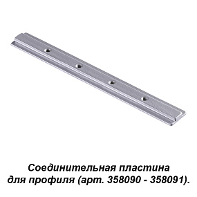 Соединитель для профиля (арт. 358090, 358091) NOVOTECH SABRO 358233