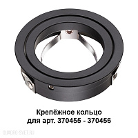 Крепёжное кольцо для арт. 370455-370456 NOVOTECH MECANO 370457