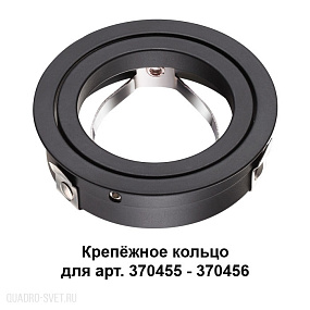 Крепёжное кольцо для арт. 370455-370456 NOVOTECH MECANO 370457