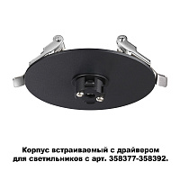 Корпус встраиваемый с драйвером для светильников с арт. 358377-358392 NOVOTECH COMPO 358375
