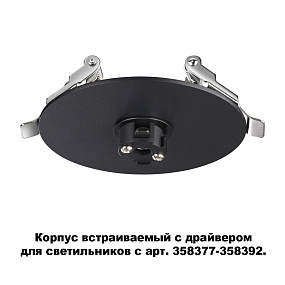 Корпус встраиваемый с драйвером для светильников с арт. 358377-358392 NOVOTECH COMPO 358375