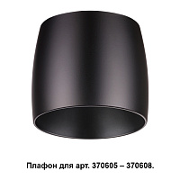 Плафон к арт. 370605, 370606, 370607, 370608 NOVOTECH UNIT 370610