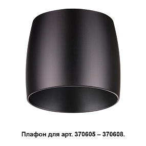 Плафон к арт. 370605, 370606, 370607, 370608 NOVOTECH UNIT 370610
