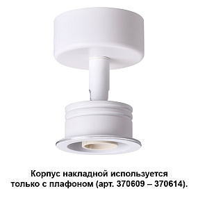 Корпус накладной NOVOTECH UNIT 370605