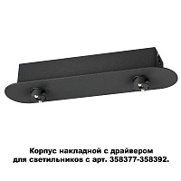 Корпус накладной с драйвером для светильников с арт. 358377-358392 NOVOTECH COMPO 358369