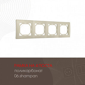 Рамка из поликарбоната на 4 поста 503.06-4.shampan Arte Milano