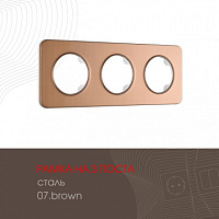 Рамка из стали на 3 поста 502.07-3.brown Arte Milano