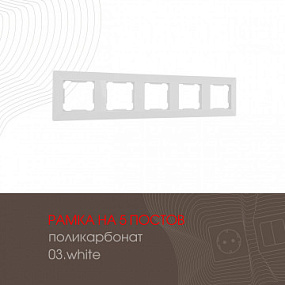 Рамка из поликарбоната на 5 постов 503.03-5.white Arte Milano