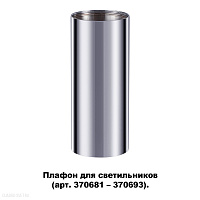 Плафон для арт. 370681-370693 NOVOTECH UNITE 370697