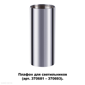 Плафон для арт. 370681-370693 NOVOTECH UNITE 370697